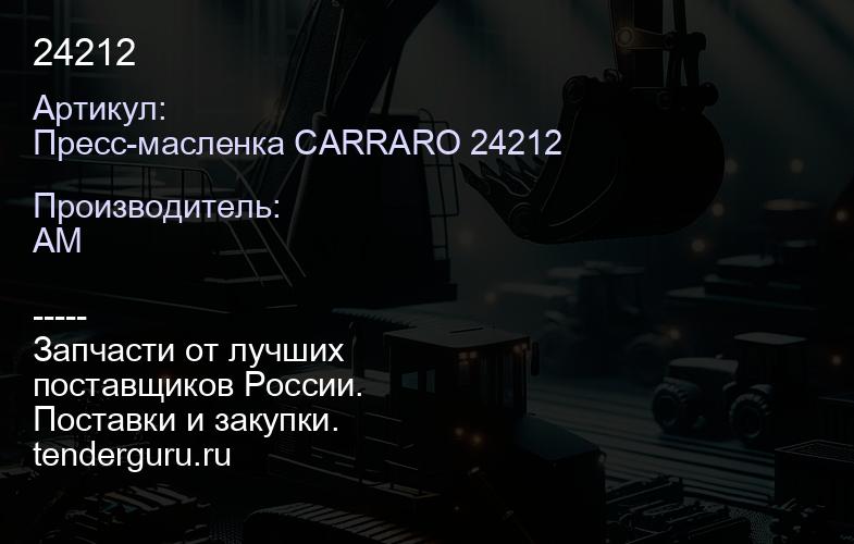 Пресс-масленка CARRARO 24212 24212 | купить запчасти